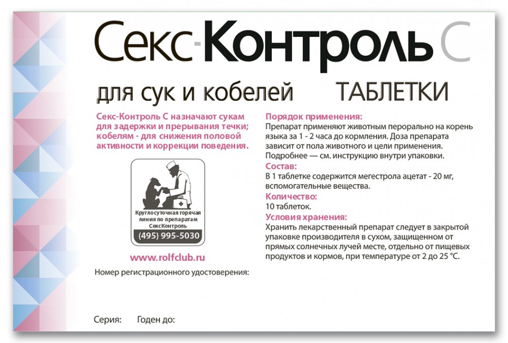 СексКонтроль (Neoterica) таблетки для сук и кобелей, для регуляции половой охоты, 10 таб.