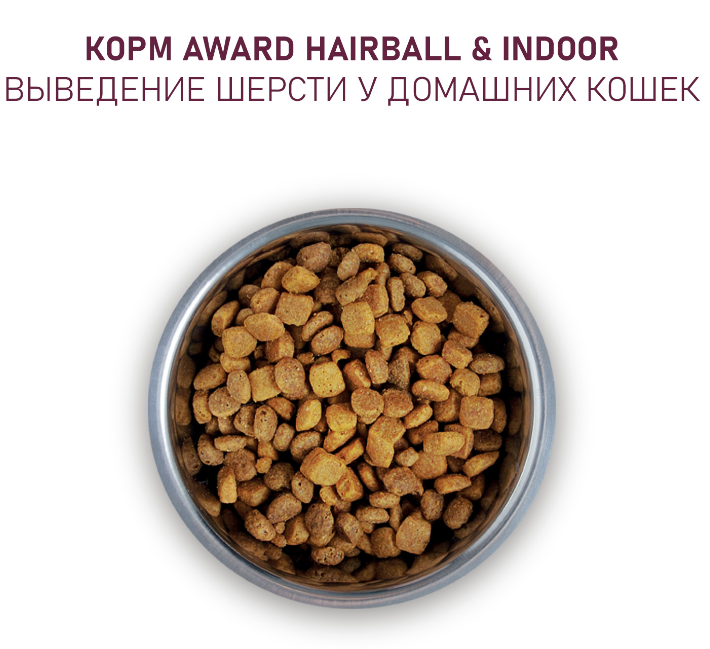 Сухой корм AWARD Hairball &amp; Indoor для взрослых кошек для выведения шерсти с уткой и индейкой с добавлением зеленой чечевицы и Юкки Шидигера
