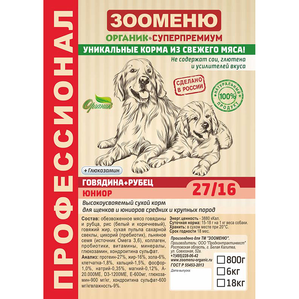 Корм сухой Зооменю Говядина+рубец ЮНИОР для щенков и юниоров средних и крупных пород 18 кг