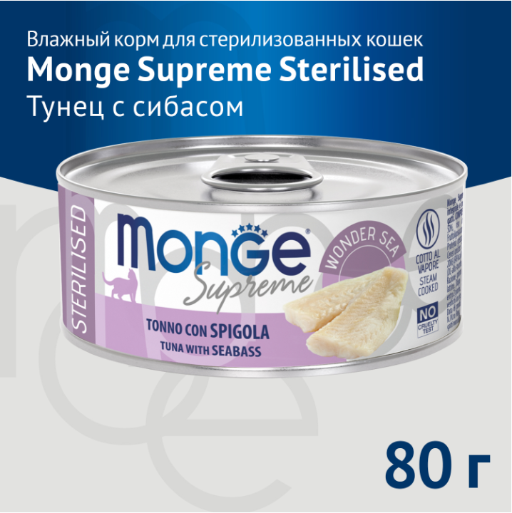 Влажный корм Monge Supreme sterilized для стерилизованных кошек из тунца с морским окунем, консервы 80 г