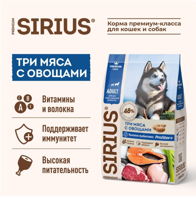 Сухой корм Sirius (Сириус) для взрослых собак 3 мяса с овощами при повышенной активности