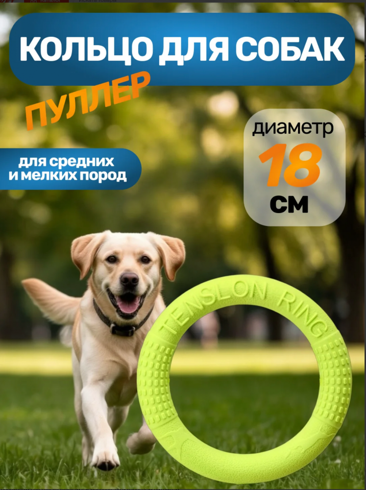 Кольцо-пуллер для собак мелких и средних пород, 18 см