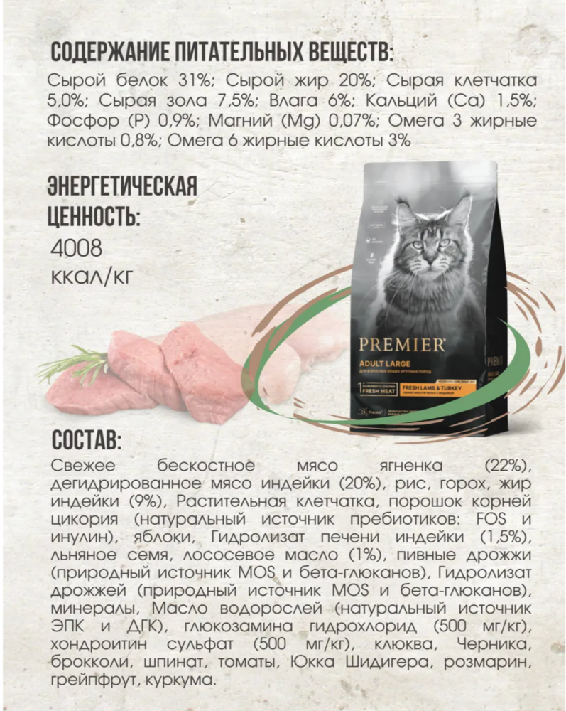 Низкозерновой сухой корм PREMIER Turkey Adult Cat Large для КРУПНЫХ  кошек с индейкой