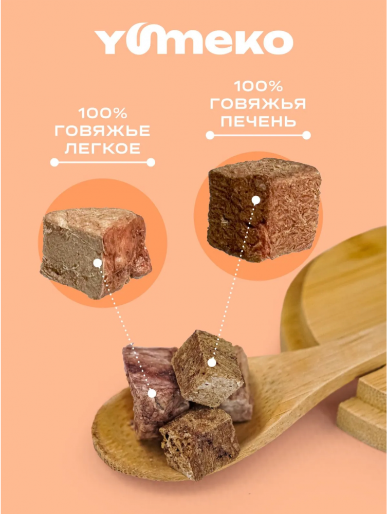 Лакомства Юмеко, сублимированные кусочки говяжьего легкого с печенью для кошек и собак , 25
