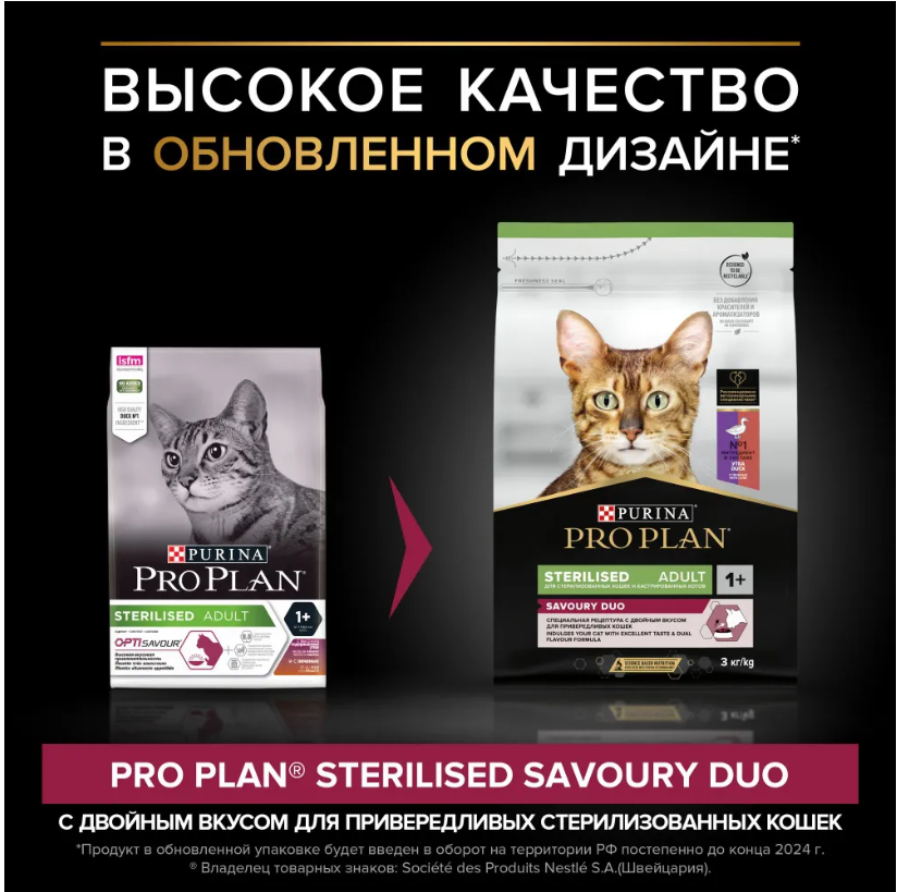 Корм для кошек Purina Pro Plan Sterilised при стерилизации и кастрации с уткой и печенью