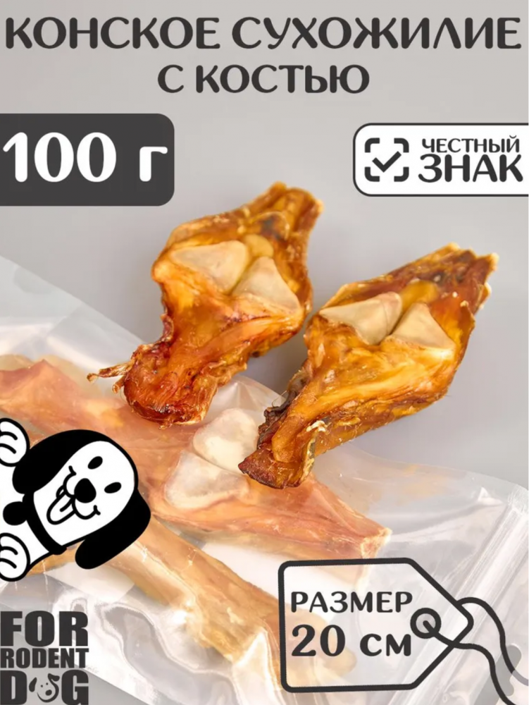 Лакомства Фор Родент Дог Конское сухожилие с костью 20 см 100 г