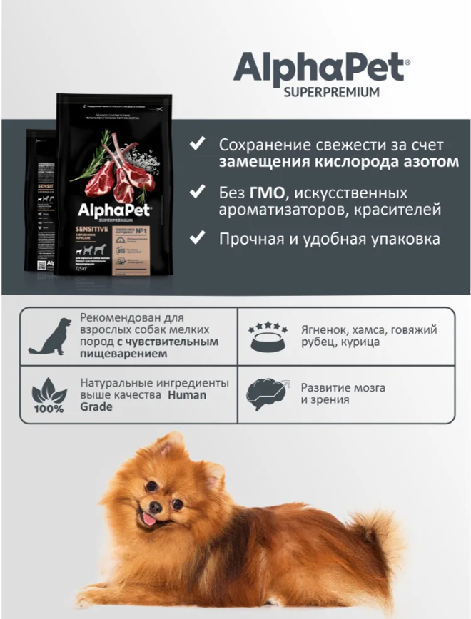 Сухой корм Alphapet Superpremium С ягненком и рисом для взрослых собак мелких пород с чувствительным пищеварением