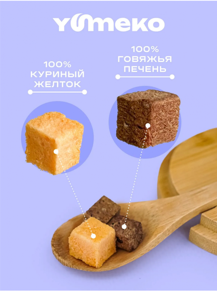 Лакомства Юмеко, сублимированные кусочки говяжьей печени с желтком, для кошек и собак , 25 г