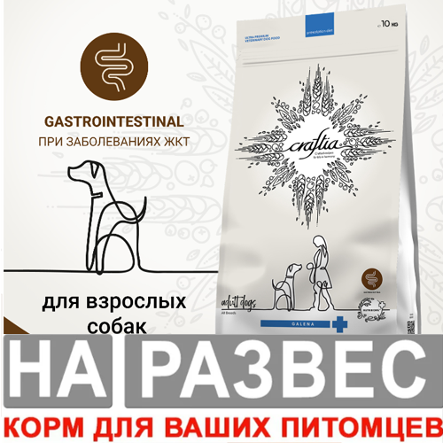 Ветеринарная диета РАЗВЕСНОЙ CRAFTIA GALENA DOG GASTROINTESTINAL CARE Гастроинтестинал для собак при заболеваниях ЖКТ 1 кг