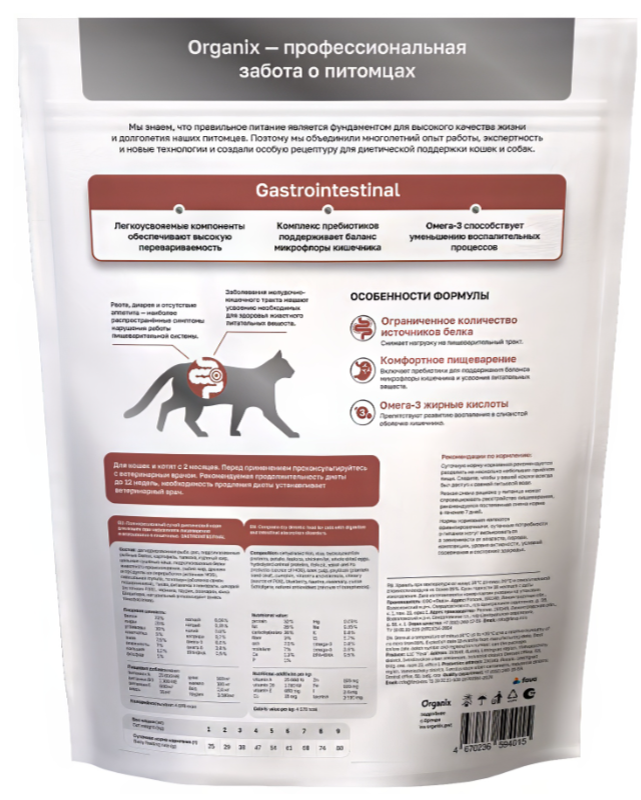 Корм Organix Gastrointestinal для котят и кошек, при нарушениях пищеварительной системы 400 г