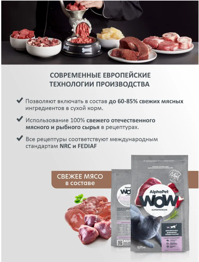 Сухой корм Alphapet WOW Superpremium c уткой и потрошками для кошек