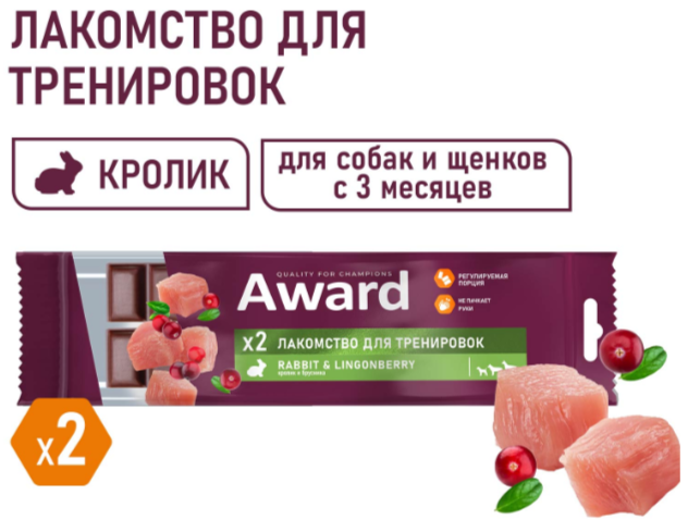Лакомство для тренировок AWARD для собак и щенков с 3 месяцев с кроликом и брусникой 50г