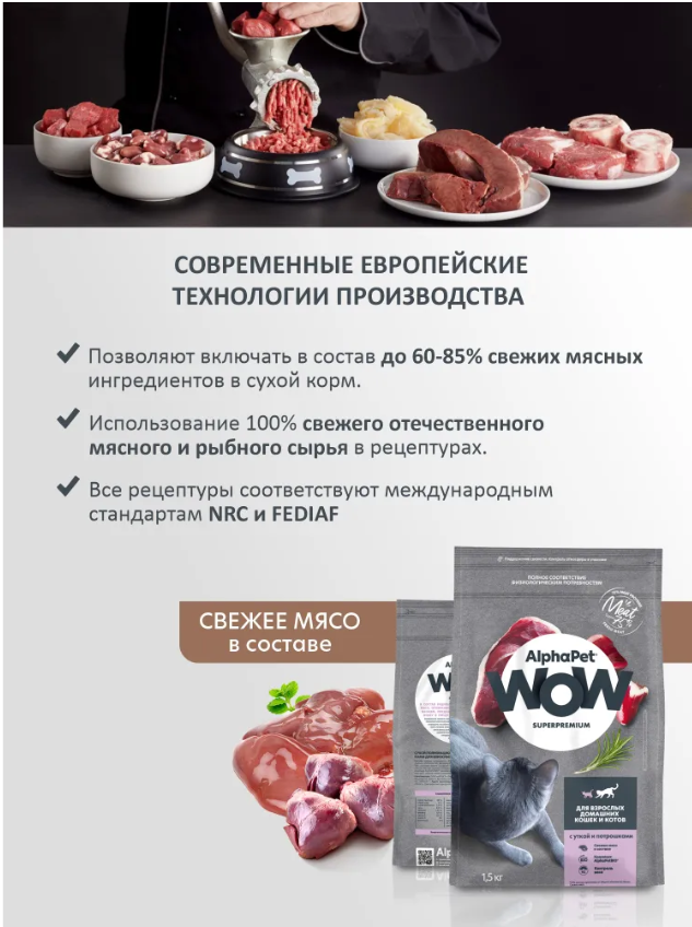 Сухой корм Alphapet WOW Superpremium c уткой и потрошками для кошек 1,5 кг