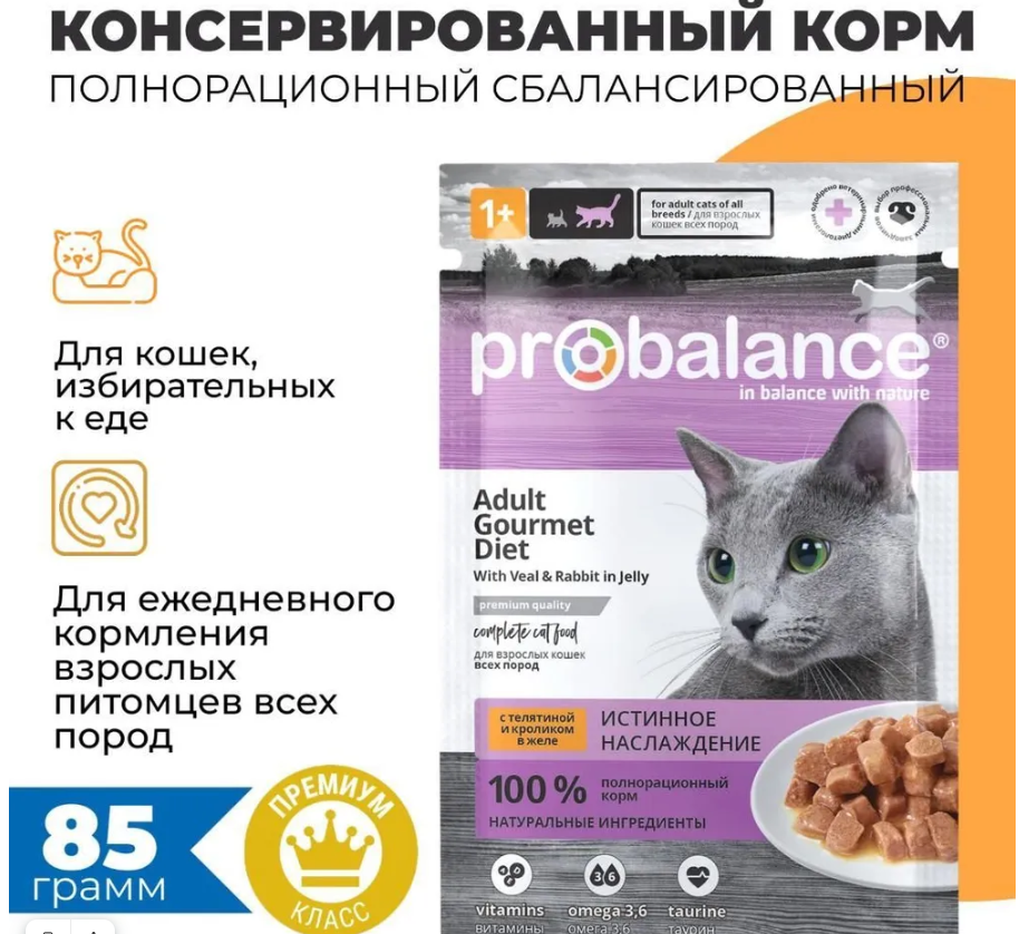 Влажный корм ProBalance Gourmet Diet, с телятиной и ягненком в желе 85г