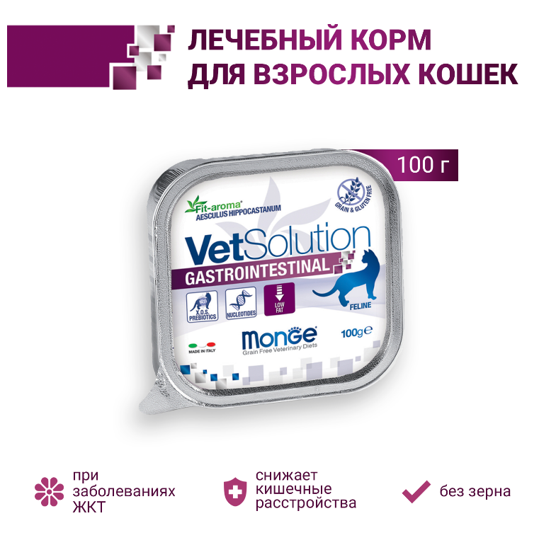 Диетический корм Monge VetSolution Cat Gastrointestinal гастро интестинал для кошек при заболеваниях ЖКТ 100 г