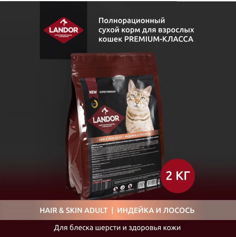 Корм сухой Landor для кошек для шерсти и здоровья кожи индейка с лососем 2 кг