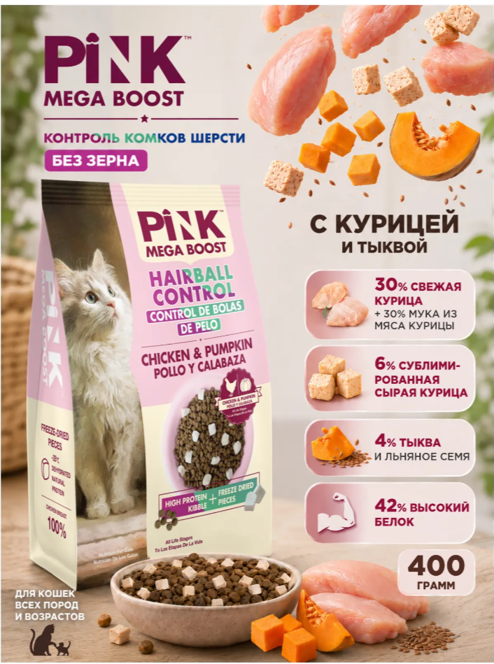 Корм Пинк Мега Буст Вывод шерсти Курица с тыквой: 2 гранулы для кошек