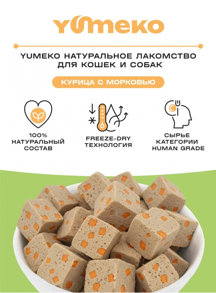 Лакомства Юмеко, сублимированные кусочки курица с морковью для кошек и собак , 25