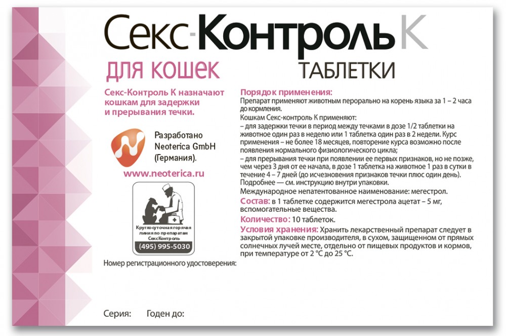 СексКонтроль (Neoterica) таблетки для кошек, для регуляции половой охоты, 10 таб.