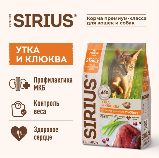 Сухой корм Sirius (Сириус) для стерилизованных кошек и котов с уткой и клюквой