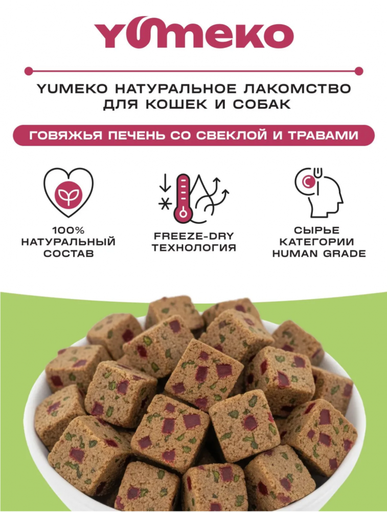 Лакомства Юмеко, сублимированные кусочки говяжьей печени со свеклой и травами для кошек и собак , 25г