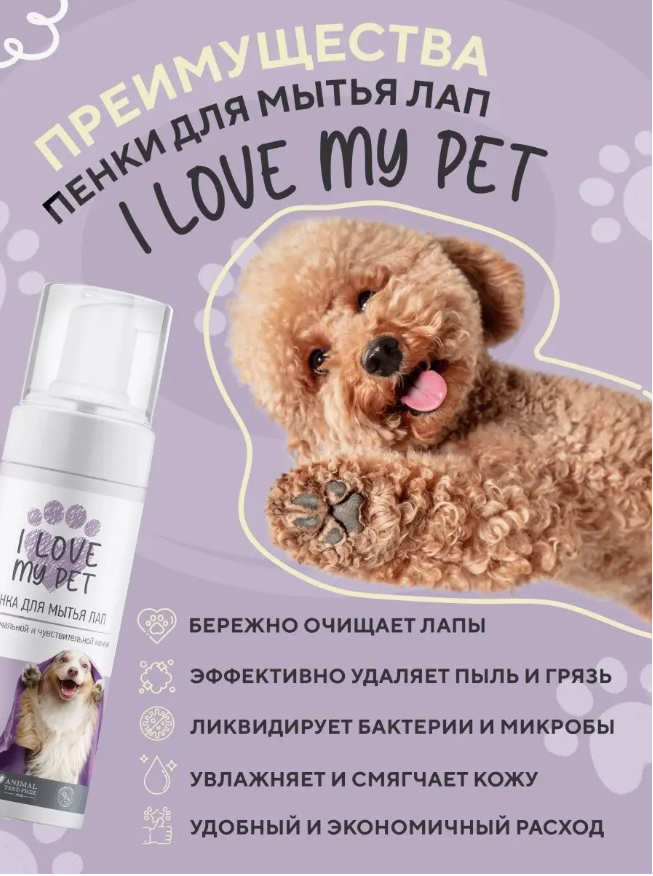 Мыло-пенка I Love My Pet для собак для мытья лап с хлоргексидином 150 мл