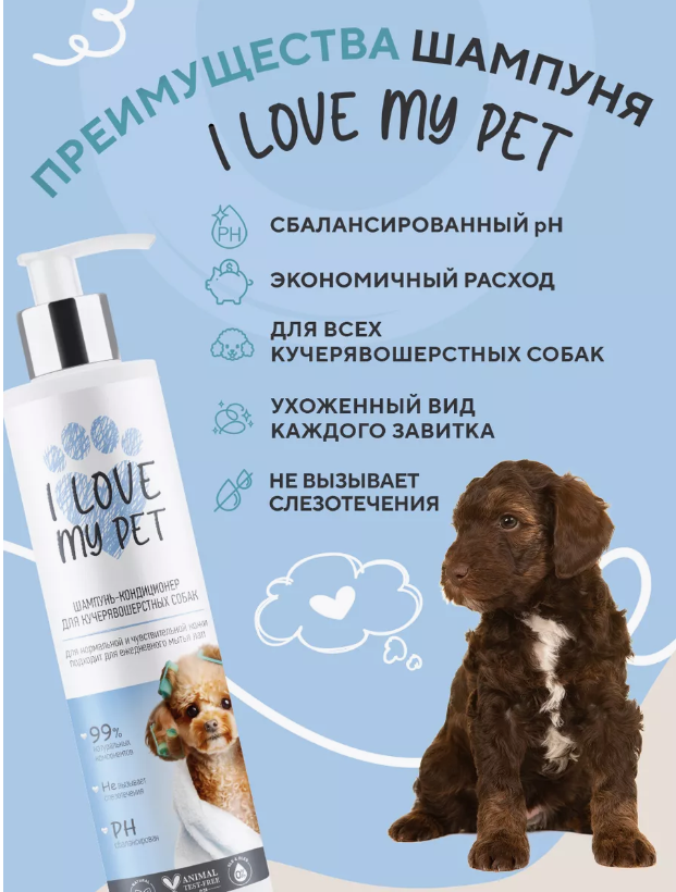 Шампунь-кондиционер I Love My Pet для кучерявошерстных собак 250 мл