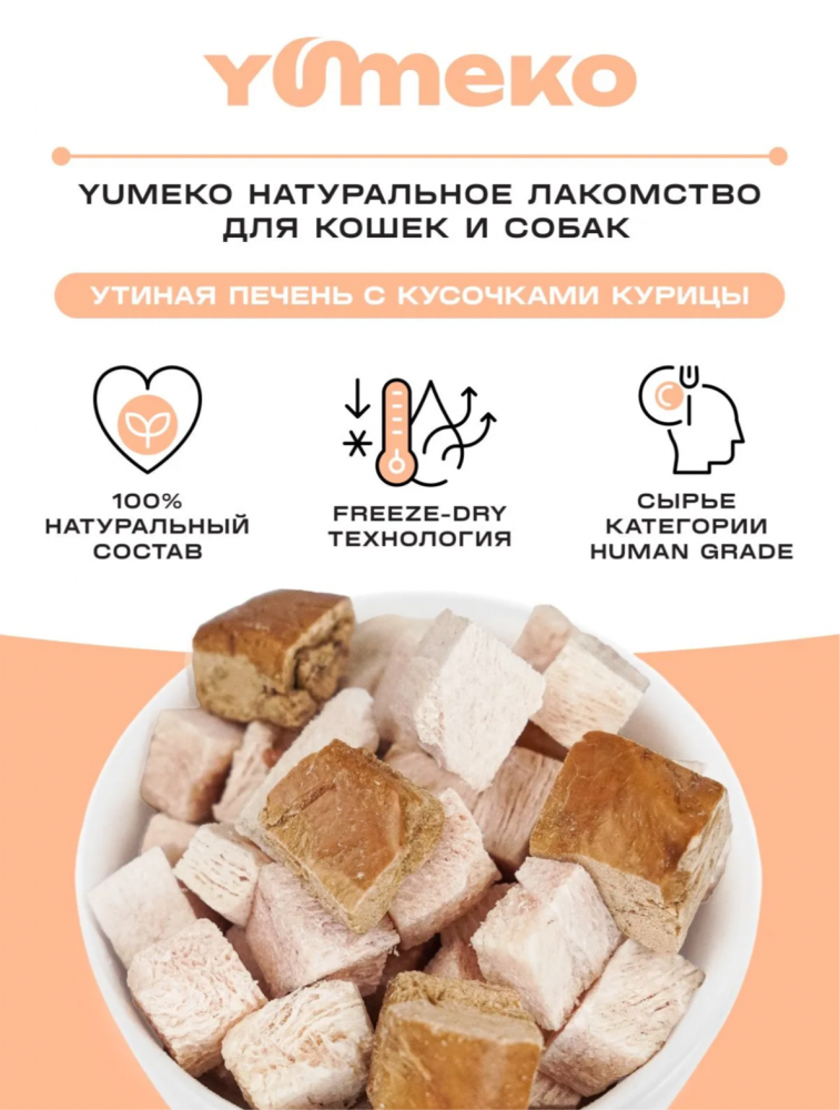 Лакомства Юмеко, сублимированные кусочки Ассорти из куриного филе и утиной, для кошек и собак , 25 г