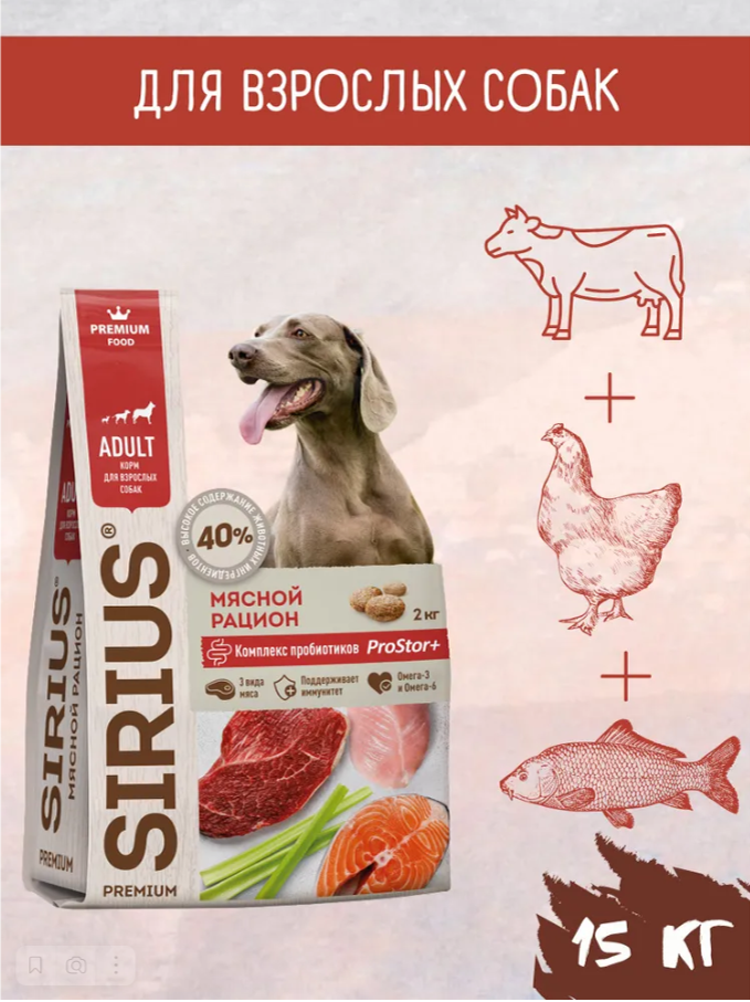 Сухой корм Sirius (Сириус) для взрослых собак всех пород Мясной рацион