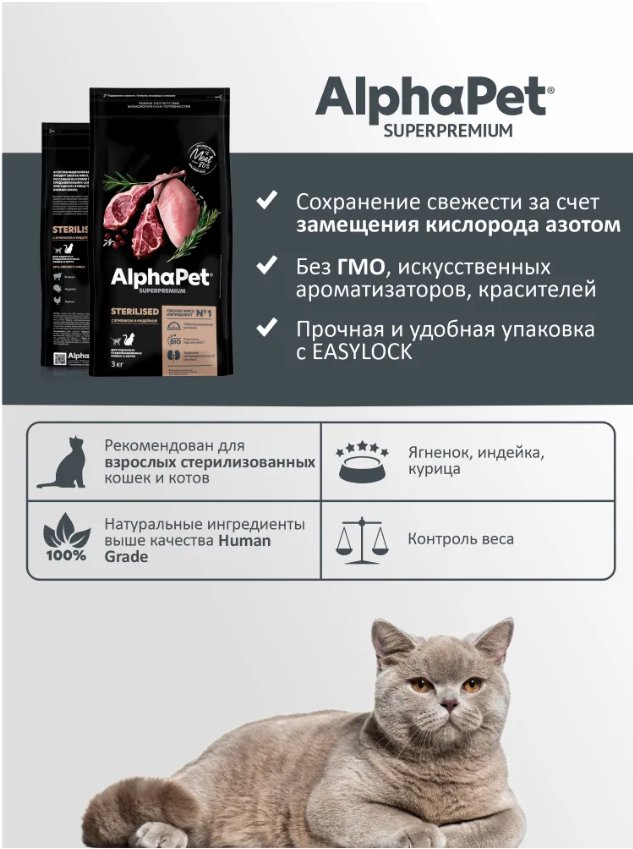 Сухой корм Alphapet Superpremium Sterilised с ягненком и индейкой для стерилизованных кошек