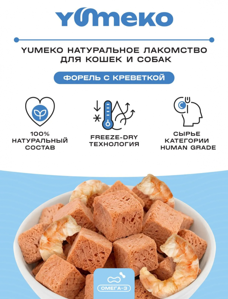Лакомства Юмеко, сублимированные кусочки форели с креветкой, для кошек и собак , 25 г
