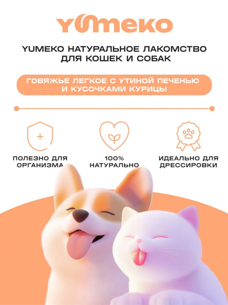 Лакомства Юмеко, сублимированные кусочки говяжье легкое с утиной печенью и, для кошек и собак , 25 г