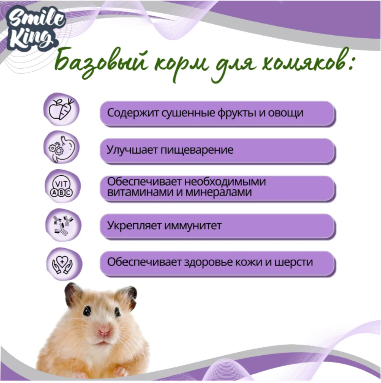 Корм Smile King для хомяков 400г полнорационный