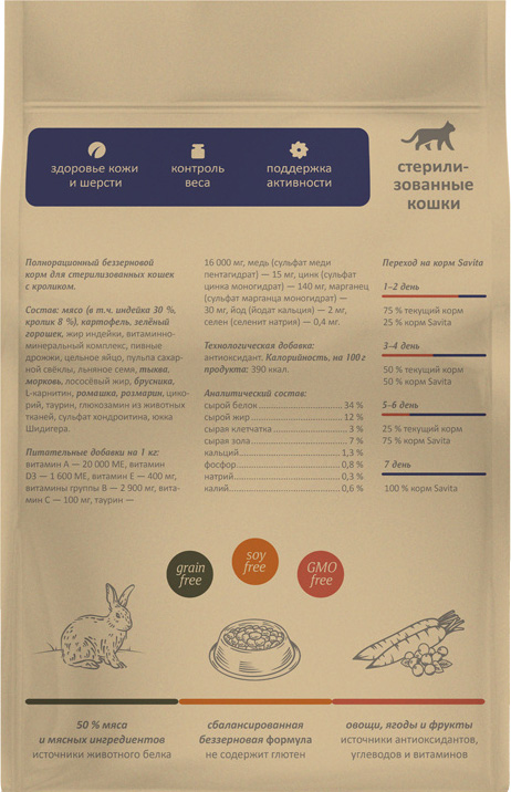 Корм Savita Sterilized Holistic Rabbit для кошек, беззерновой, с пребиотиками, с кроликом