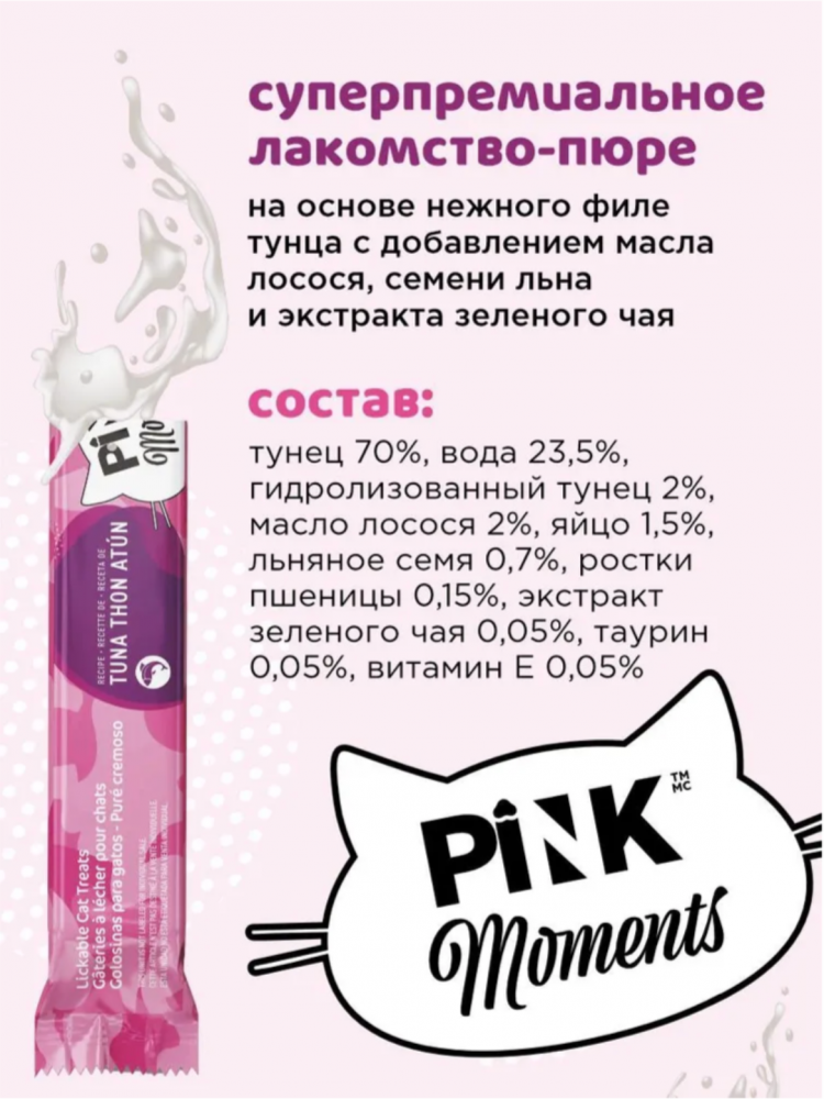 Лакомство пюре Pink Moments для кошек и котят, на основе нежного тунца с маслом лосося, суперпремиальное, 60г