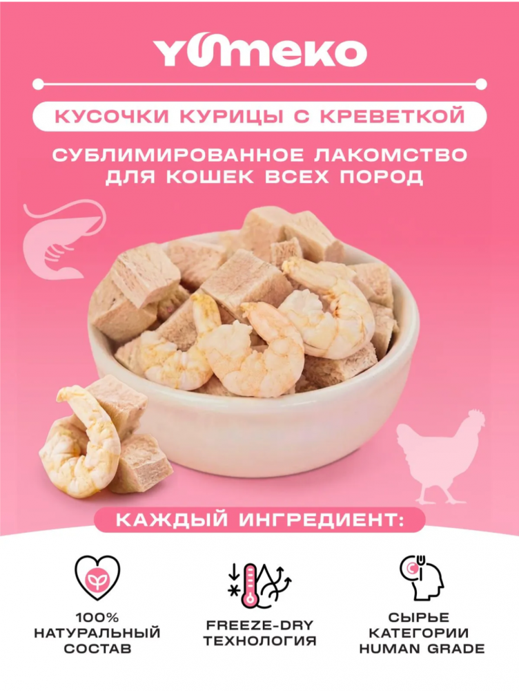 Лакомства Юмеко, сублимированные кусочки курицы с креветкой для кошек и собак , 25