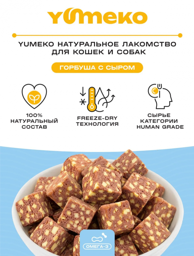 Лакомства Юмеко, сублимированные кусочки горбуша с сыром, для кошек и собак , 25 г