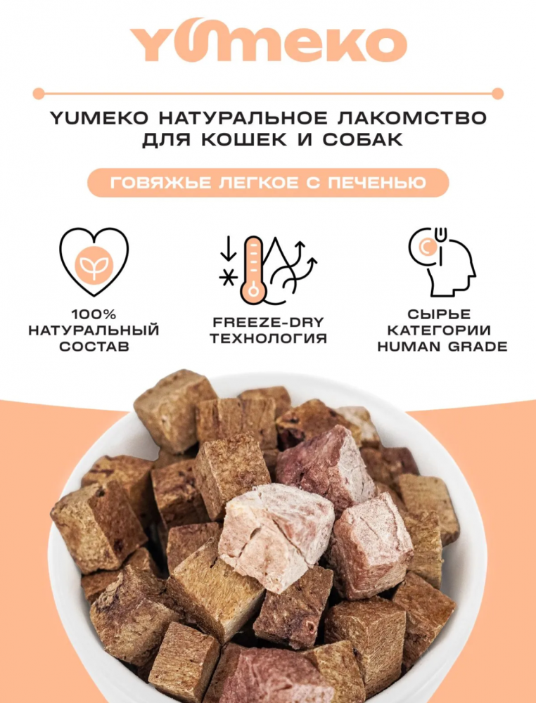 Лакомства Юмеко, сублимированные кусочки говяжьего легкого с печенью для кошек и собак , 25