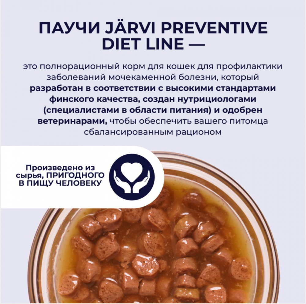 Консерва Jarvi Уринари Ренал Говядина (пауч) для профилактики почек для кошек 85 г: СОУС