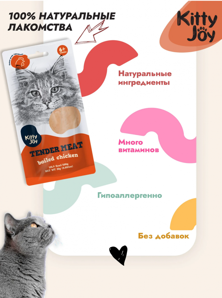 Лакомство Китти Джой Нежное отварное филе с курицей для кошек 25 г