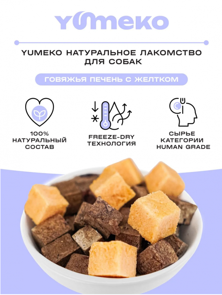 Лакомства Юмеко, сублимированные кусочки говяжьей печени с желтком, для кошек и собак , 25 г