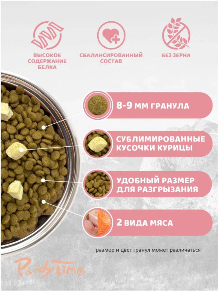 Корм Падди Тайм БЕЗЗЕРНОВОЙ на основе мяса курицы с сублимированным мясом курица 1,25 кг для кошек