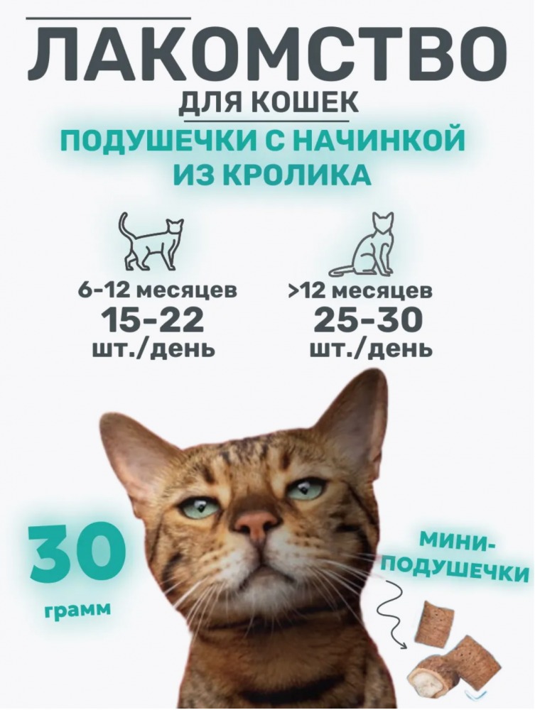 Лакомство для кошек &quot;Мини-подушечки с начинкой из кролика&quot;, 30г, серия SNACK BAR, Triol