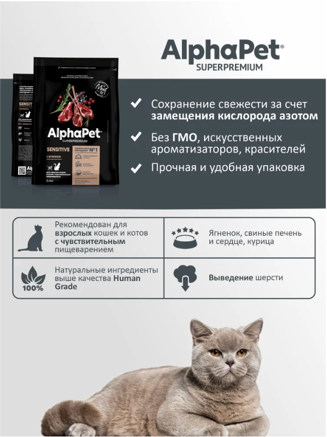 Сухой корм Alphapet Superpremium с ягненком для взрослых кошек с чувствительным пищеварением