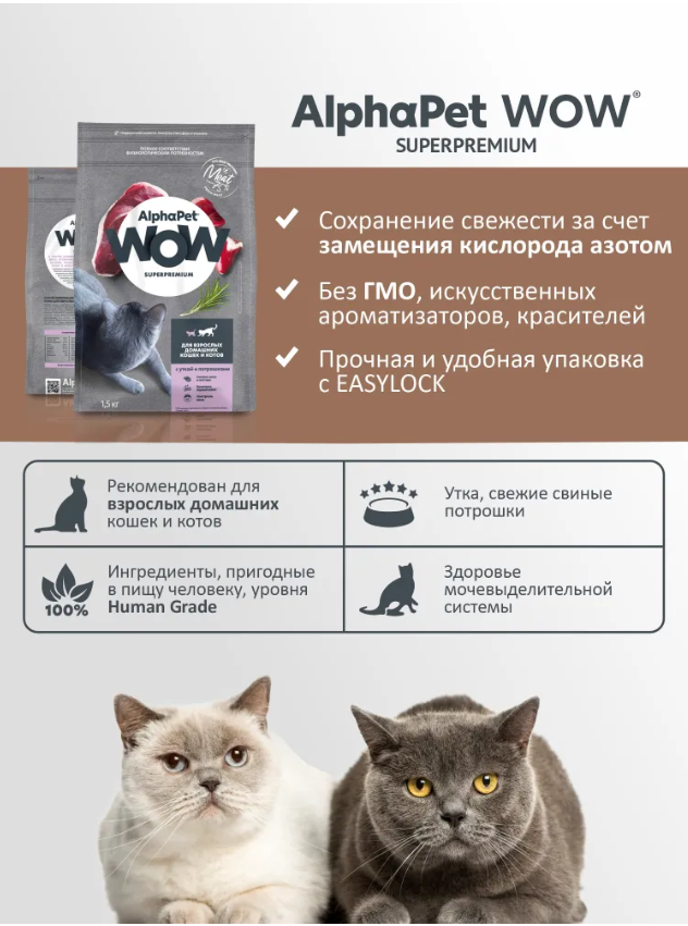 Сухой корм Alphapet WOW Superpremium c уткой и потрошками для кошек 1,5 кг