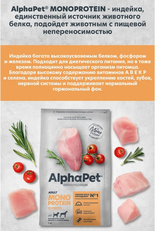 Сухой корм Alphapet MONOPROTEIN из индейки для взрослых собак малых пород 1,5 кг