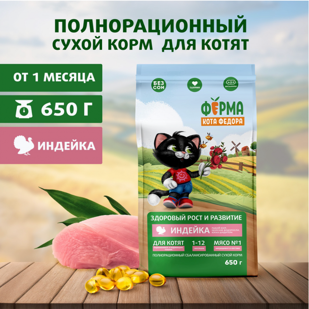 Сухой корм Ферма кота Федора для котят от 1 месяца, беременных и кормящих кошек с индейкой 650 г
