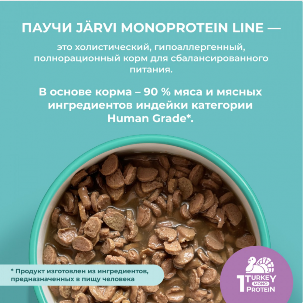 Консерва Jarvi Моно Котята Индейка (пауч) для котят  85 г: СОУС