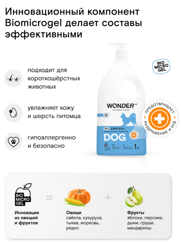 Гипоаллергенный ЭКО шампунь с пантенолом для собак WONDER Lab 1 л