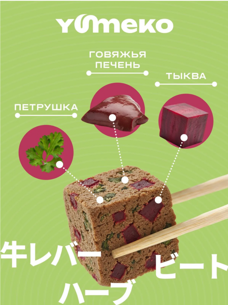 Лакомства Юмеко, сублимированные кусочки говяжьей печени со свеклой и травами для кошек и собак , 25г